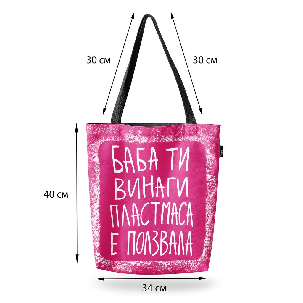 Чанта Баба ти винаги пластмаса е ползвала