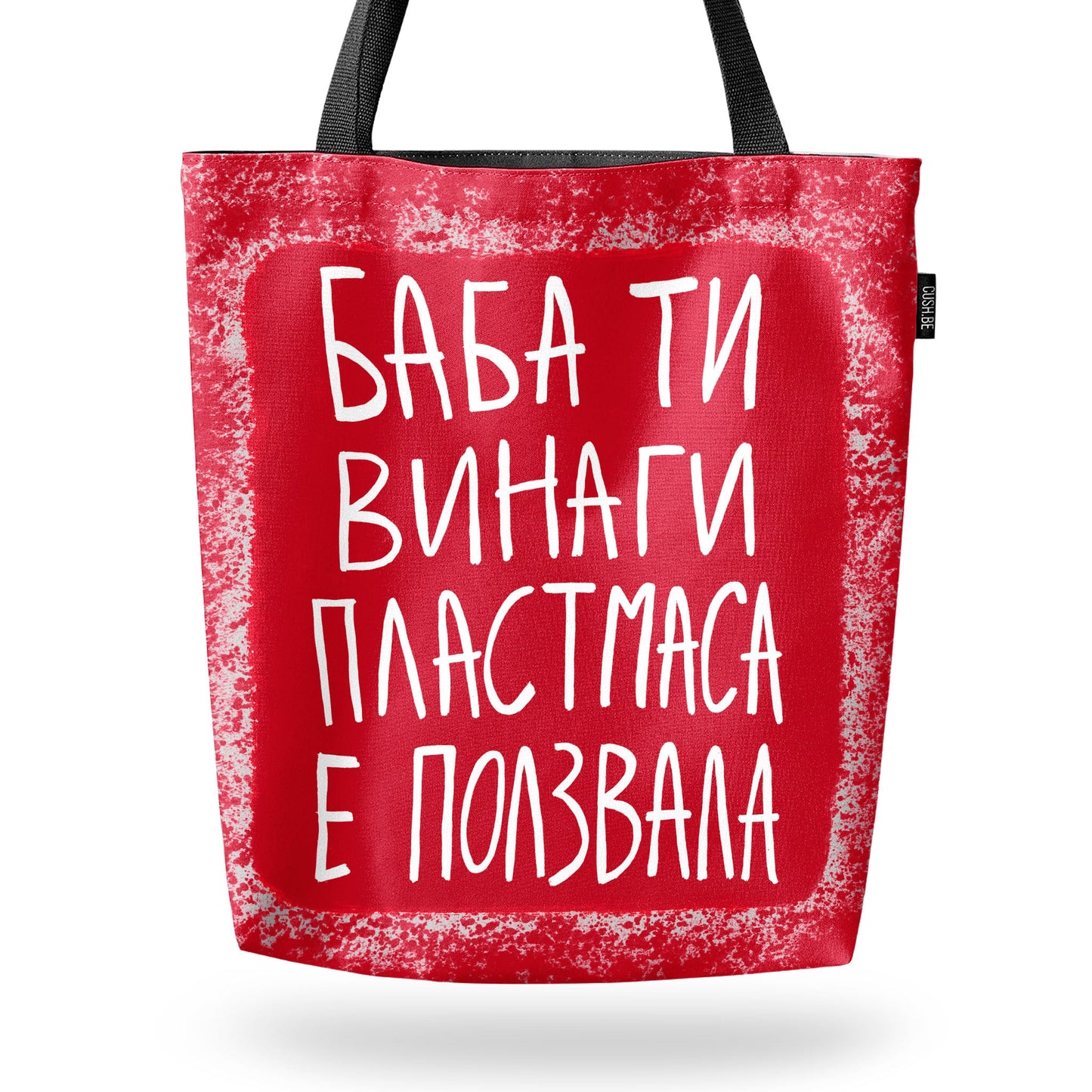 Чанта Баба ти винаги пластмаса е ползвала