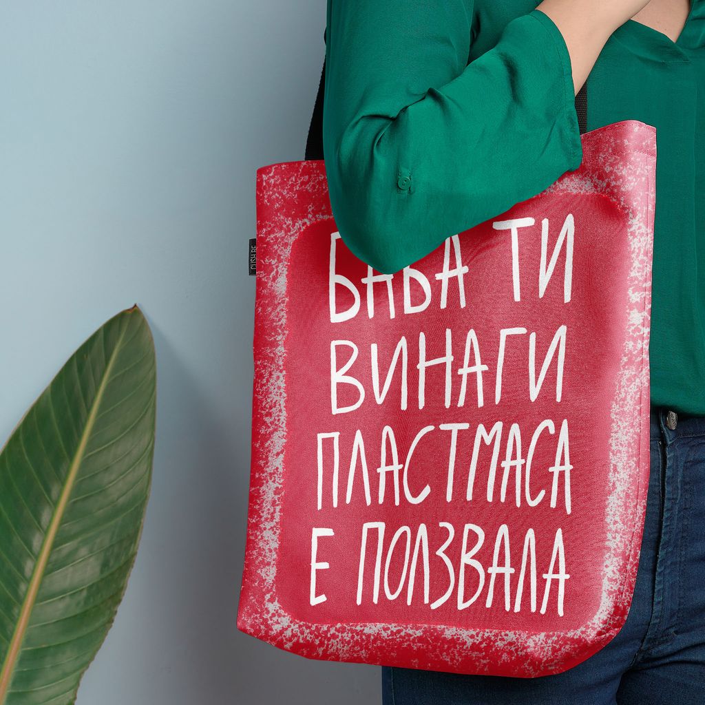 Чанта Баба ти винаги пластмаса е ползвала