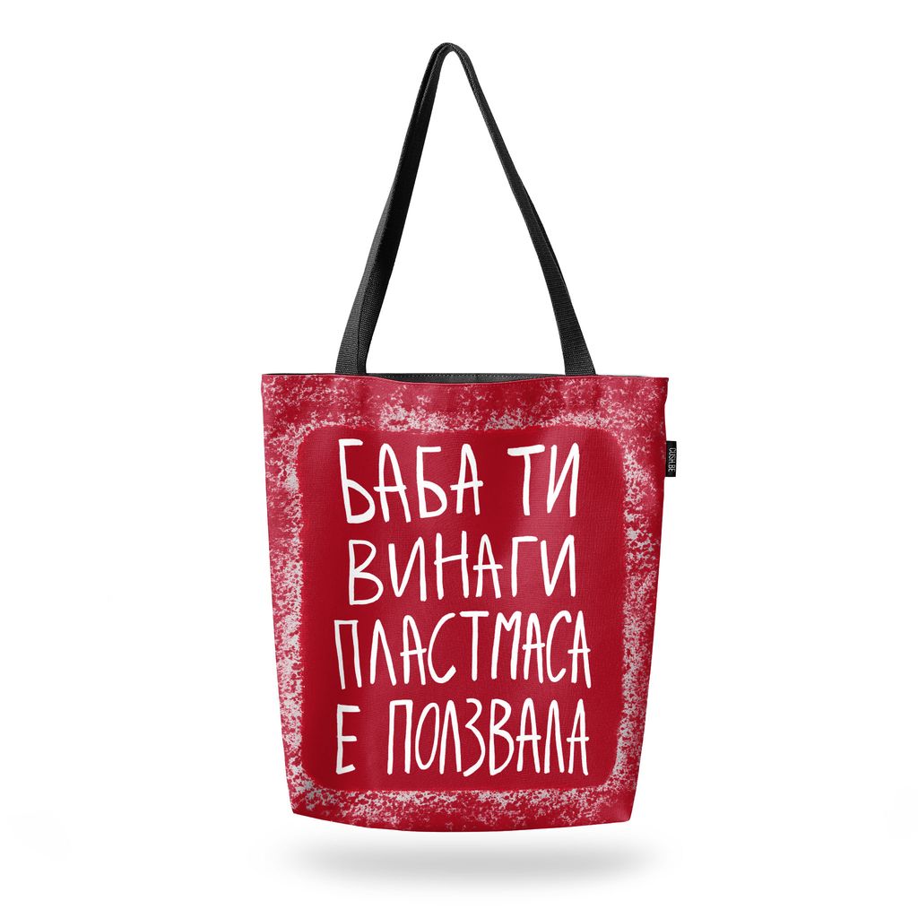 Чанта Баба ти винаги пластмаса е ползвала
