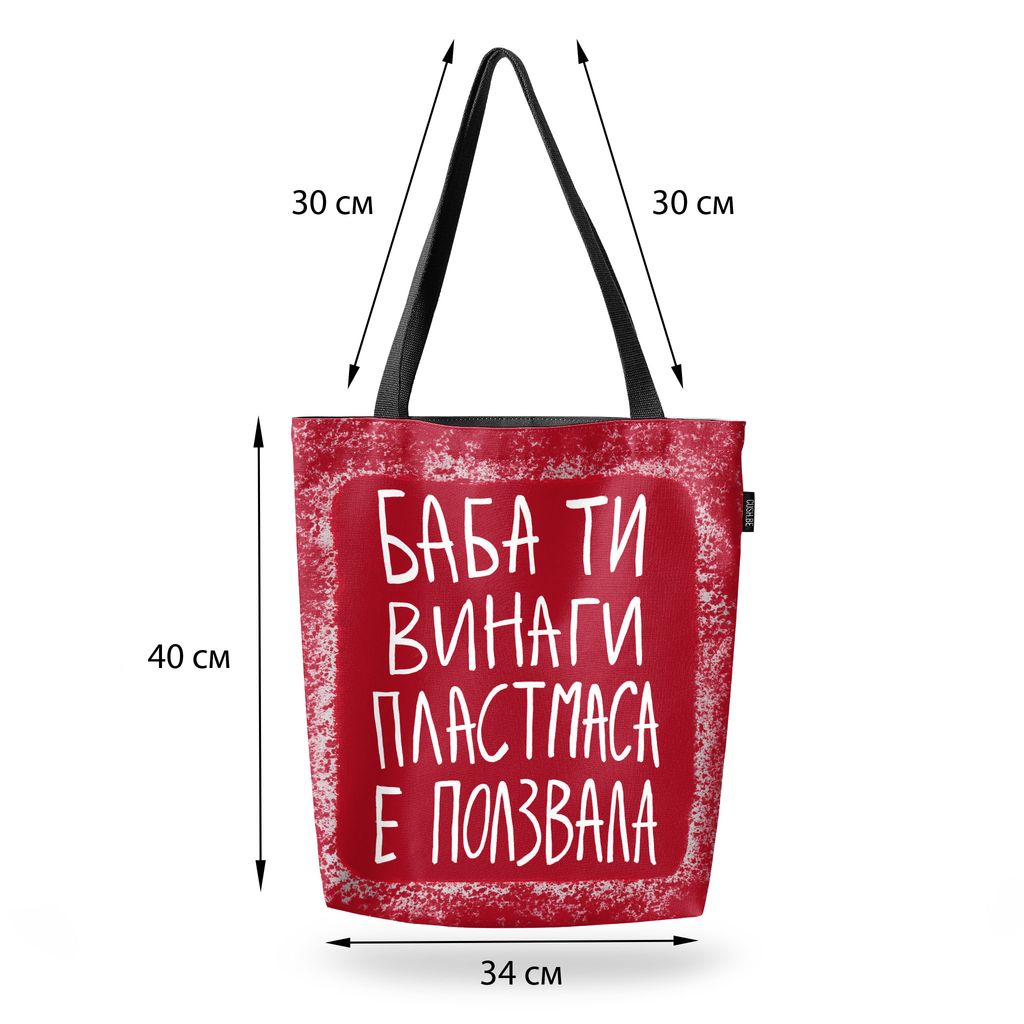 Чанта Баба ти винаги пластмаса е ползвала