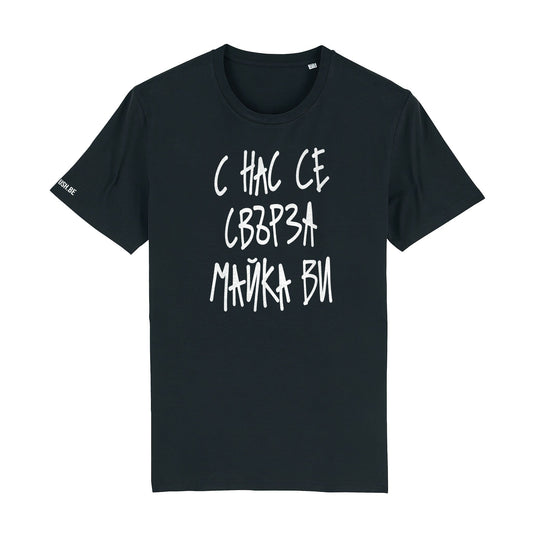 Тениска С нас се свърза майка ви