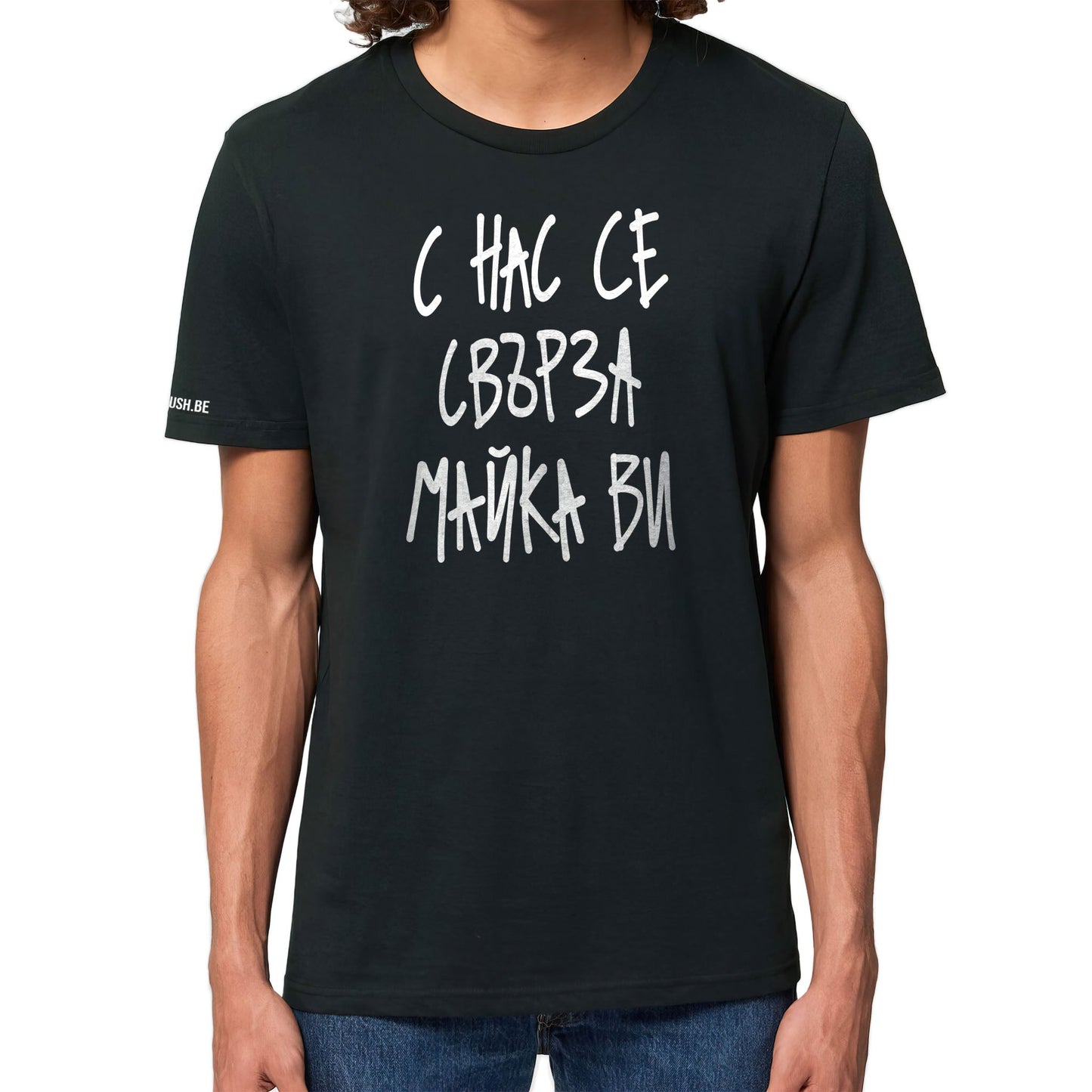 Тениска С нас се свърза майка ви