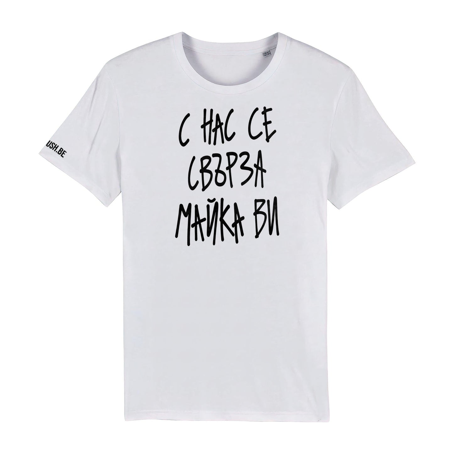 Тениска С нас се свърза майка ви