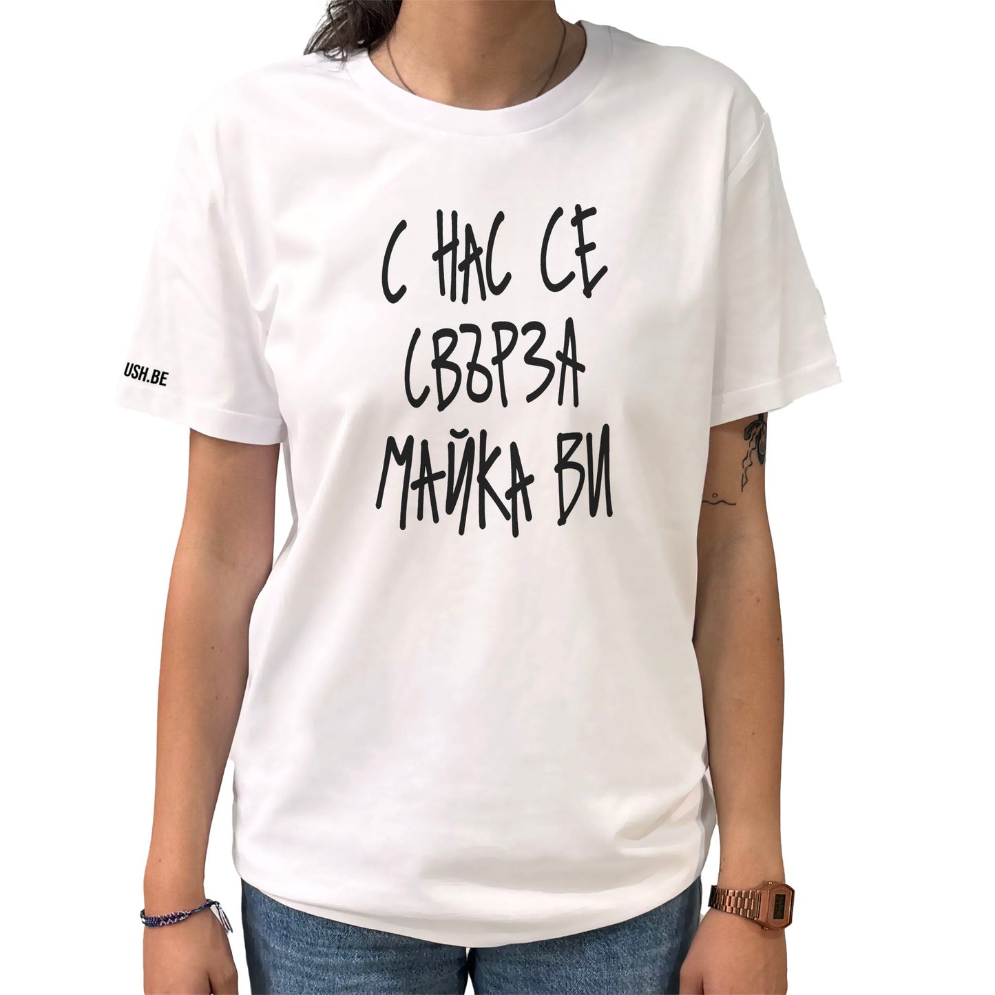 Тениска С нас се свърза майка ви