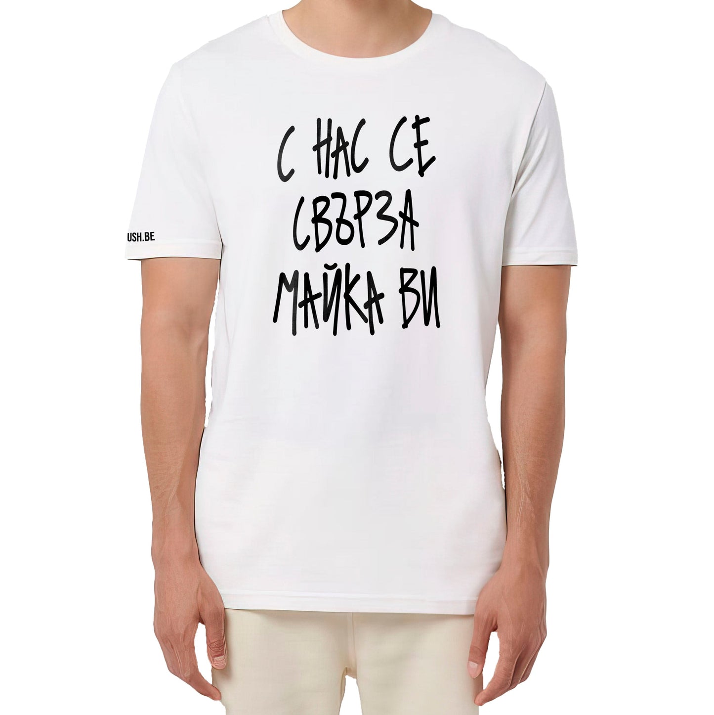 Тениска С нас се свърза майка ви
