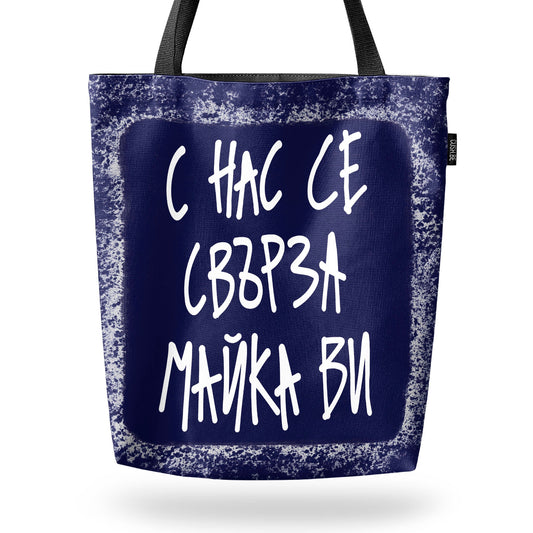 Чанта С нас се свърза майка ви