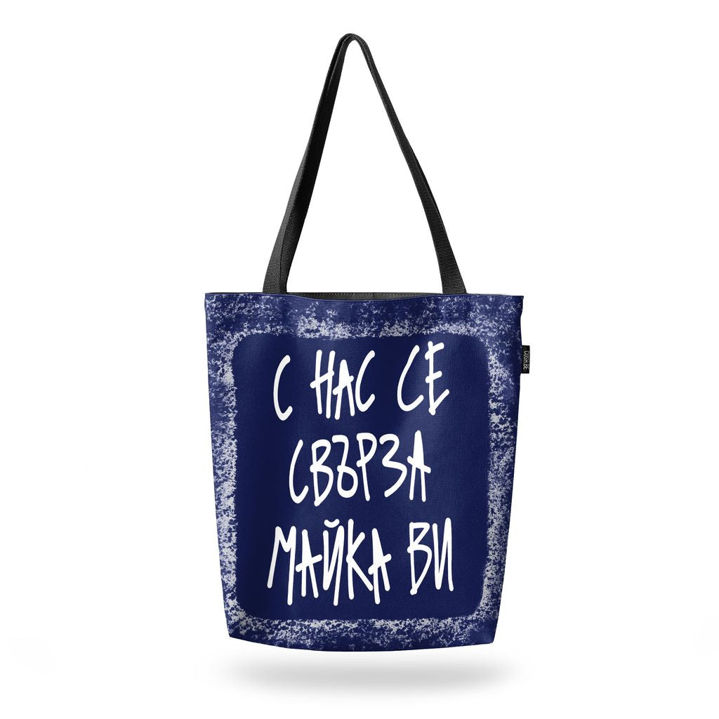Чанта С нас се свърза майка ви
