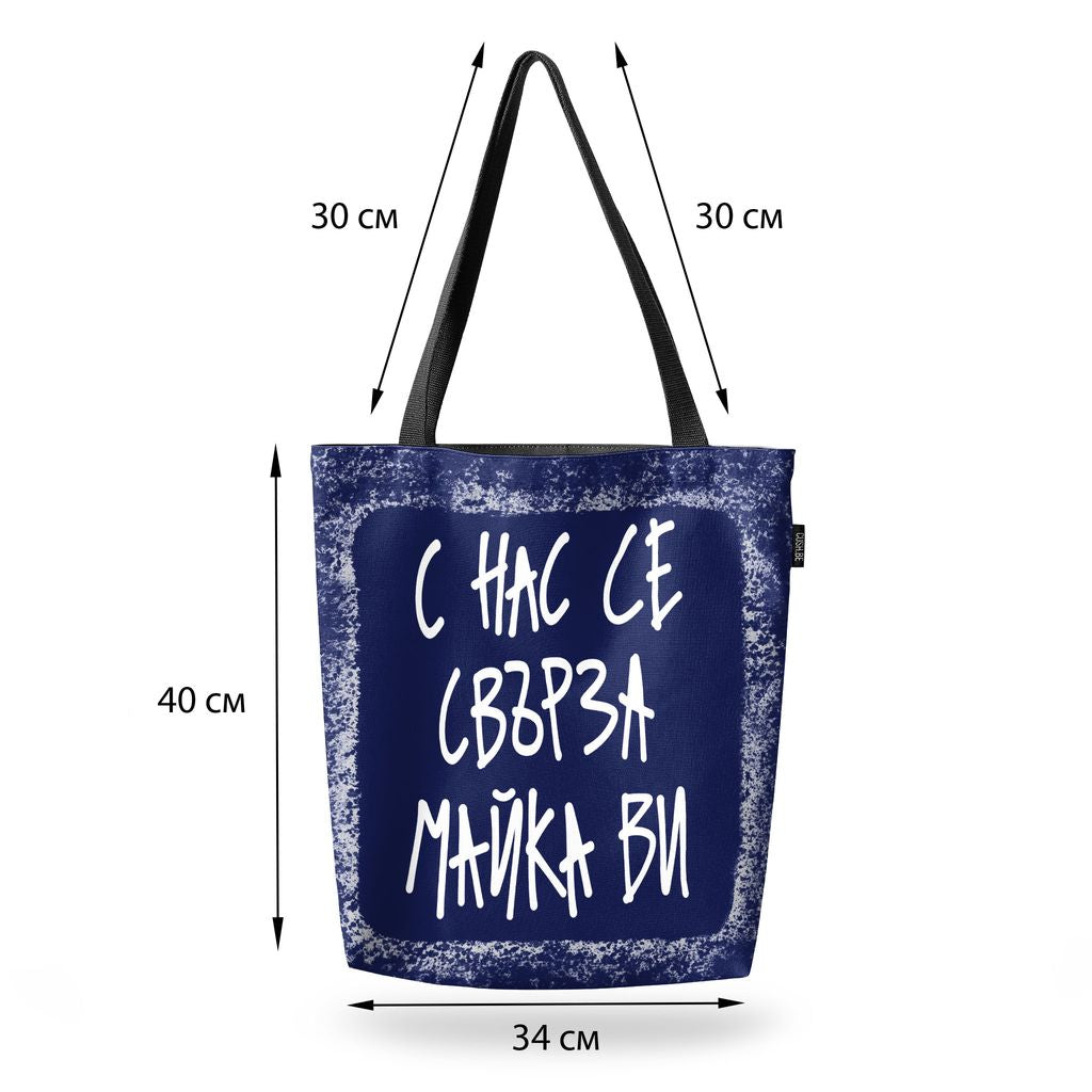 Чанта С нас се свърза майка ви