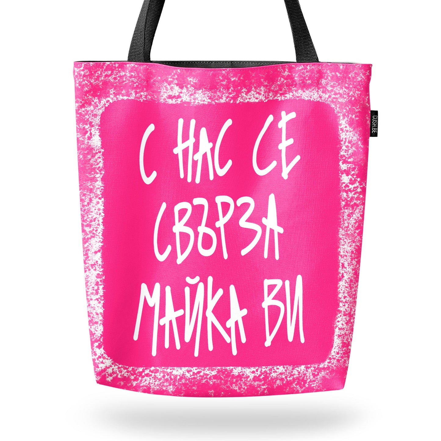 Чанта С нас се свърза майка ви