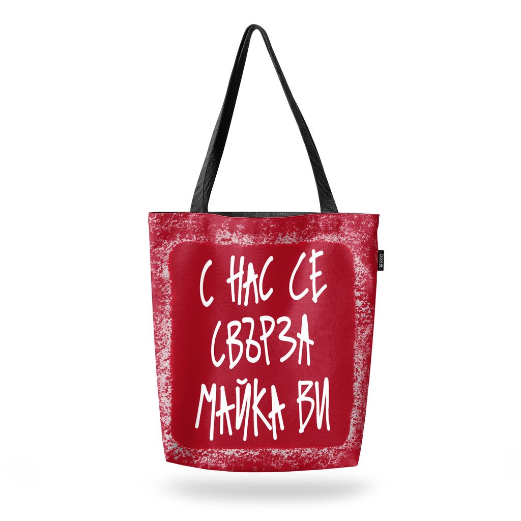 Чанта С нас се свърза майка ви