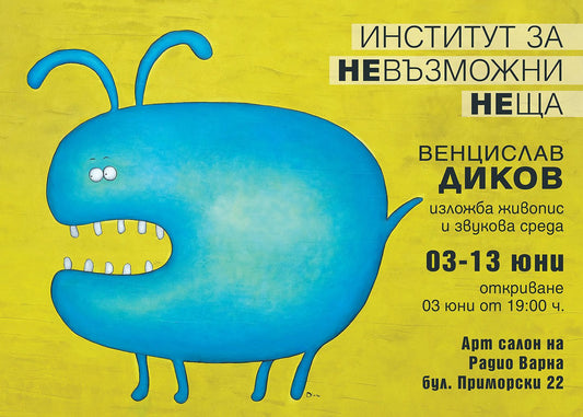 Изложба на Венцислав Диков: „Институт за невъзможни неща“
