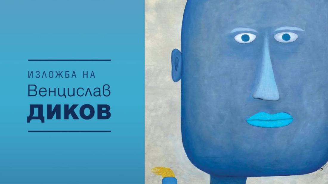 Венцислав Диков и неговият „Институт за невъзможни неща“ пристигат в галерия 158