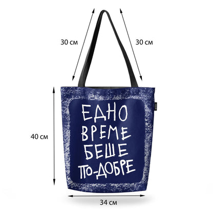 Чанта Едно време