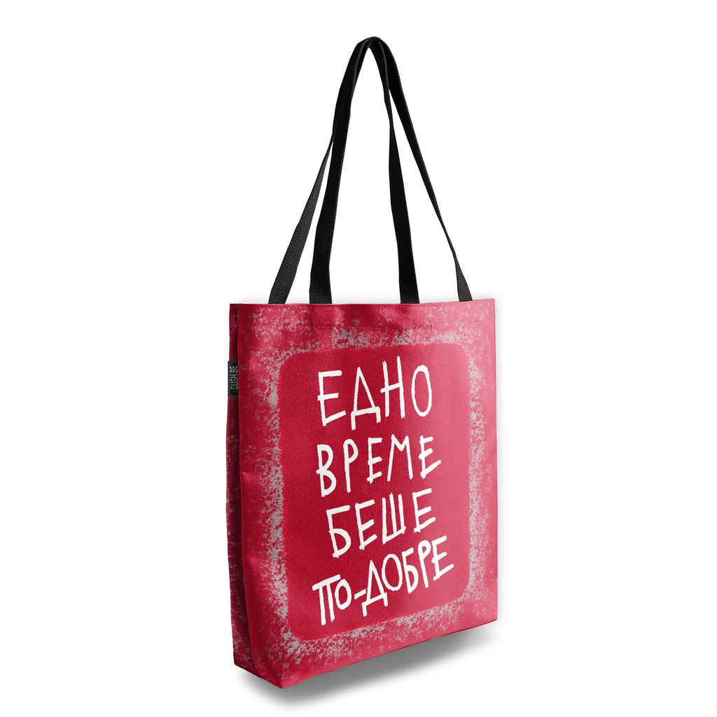 Чанта Едно време