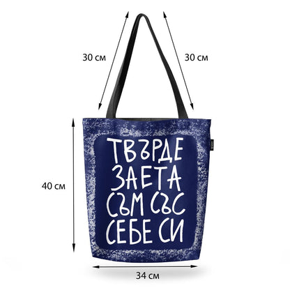 Чанта Заета със себе си