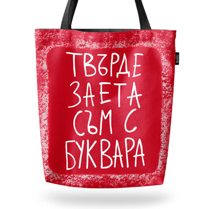 Чанта Заета с буквара
