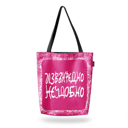 Чанта Извънредно неудобно