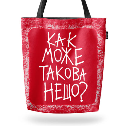 Чанта Как може такова нещо?