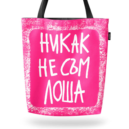 Чанта Никак не съм лоша