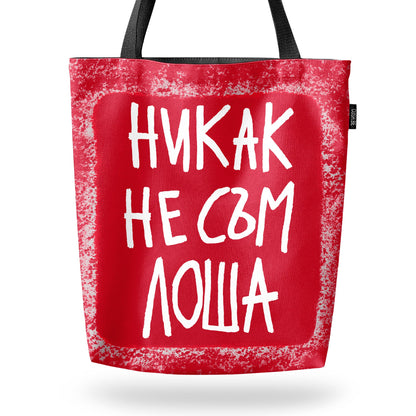 Чанта Никак не съм лоша