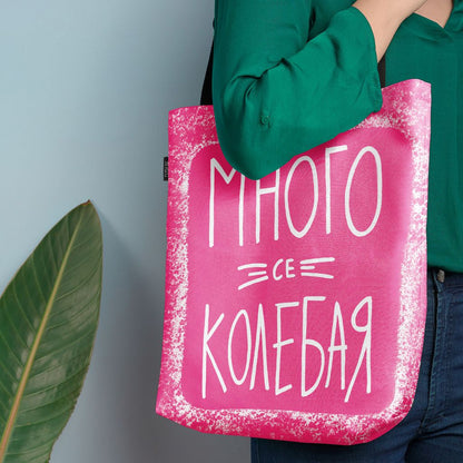 Чанта Много се колебая