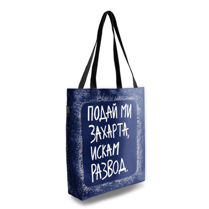 Чанта Искам развод