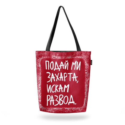 Чанта Искам развод