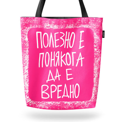 Чанта Полезно е