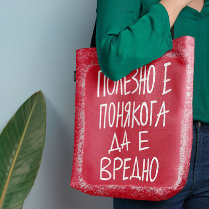 Чанта Полезно е