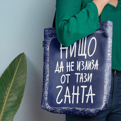 Чанта Нищо да не излиза