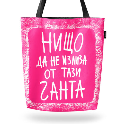 Чанта Нищо да не излиза