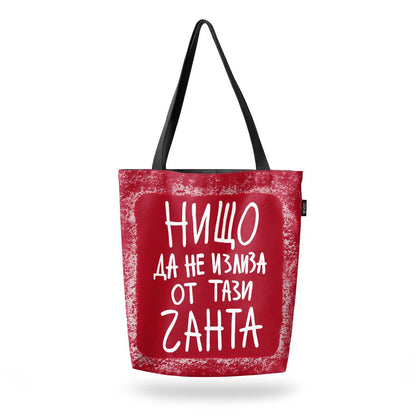 Чанта Нищо да не излиза