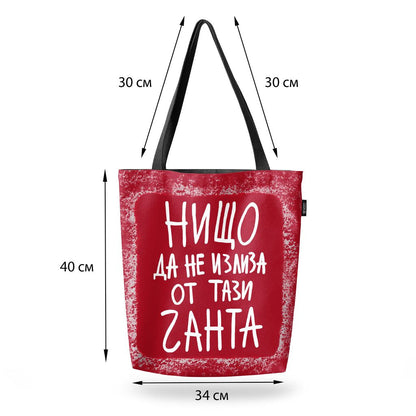 Чанта Нищо да не излиза