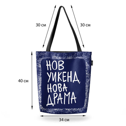 Чанта Нов уикенд, нова драма