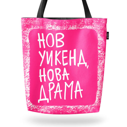 Чанта Нов уикенд, нова драма