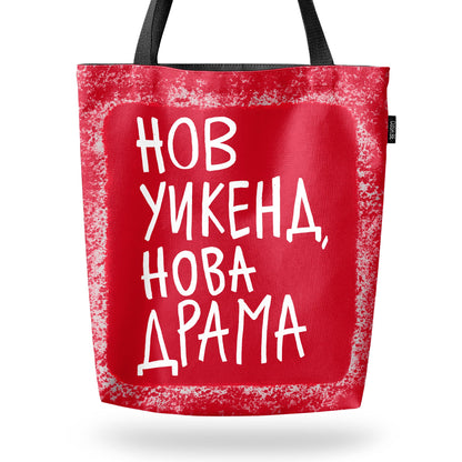 Чанта Нов уикенд, нова драма