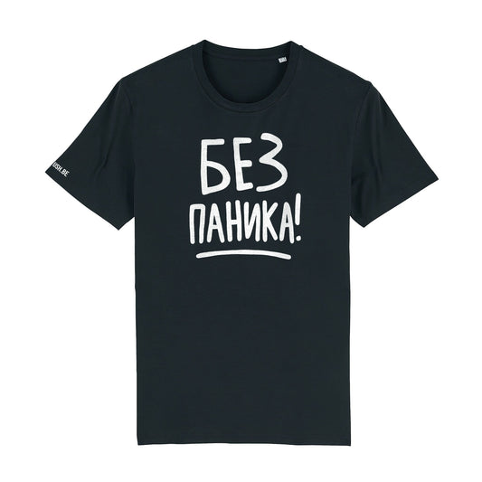 Тениска Без паника