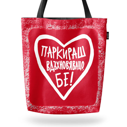 Чанта Паркираш вдъхновяващо