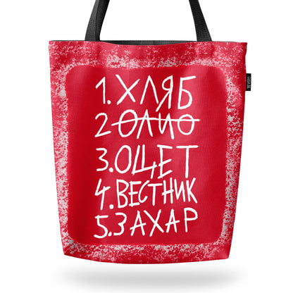 Чанта Пазарски списък 1