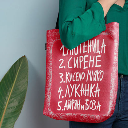 Чанта Пазарски списък 5