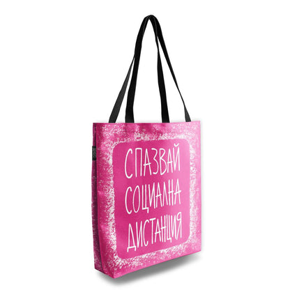 Чанта Социална дистанция