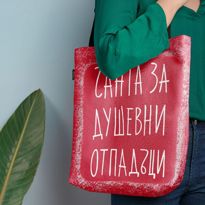 Чанта Чанта за душевни отпадъци