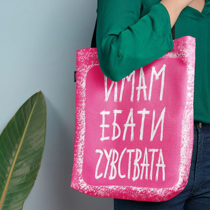 Чанта Имам ебати чувствата