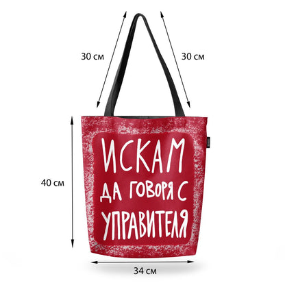 Чанта Искам да говоря с управителя