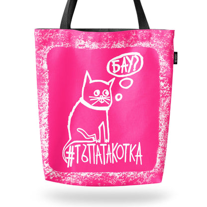 Чанта Тъпата котка