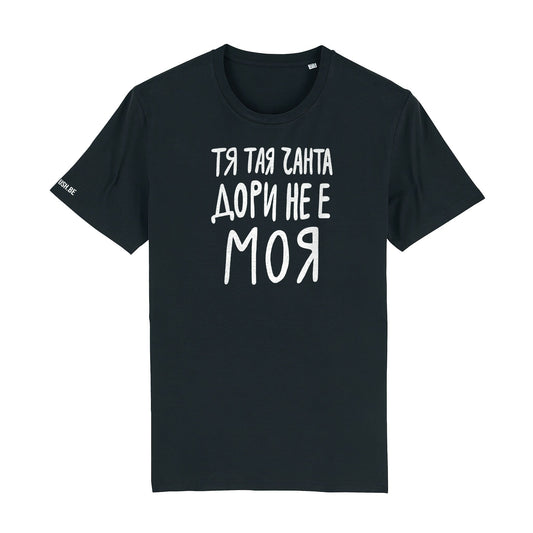 Тениска Тая чанта дори не е моя