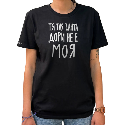 Тениска Тая чанта дори не е моя