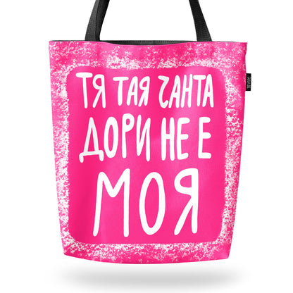 Чанта Тая чанта дори не е моя