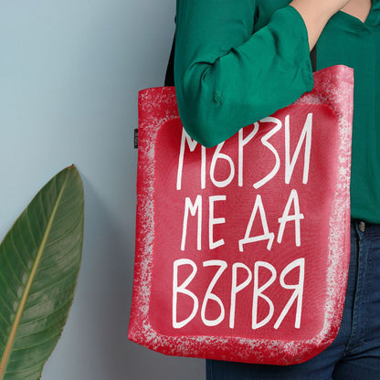 Чанта Мързи ме да вървя